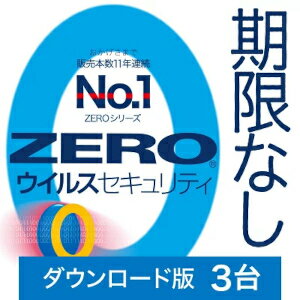 【35分でお届け】ZERO ウイルスセキュリティ 3台 ダウンロード版 【ソースネクスト】