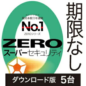 【新価格】【35分でお届け】ZERO スーパーセキュリティ 5台 ダウンロード版 【ソースネクスト】