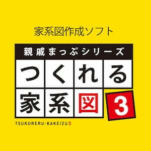 【35分でお届け】親戚まっぷシリーズ つくれる家系図3　ダウンロード版 【ソースネクスト】