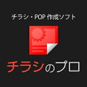 【35分でお届け】チラシのプロ　ダウンロード版 【ソースネクスト】