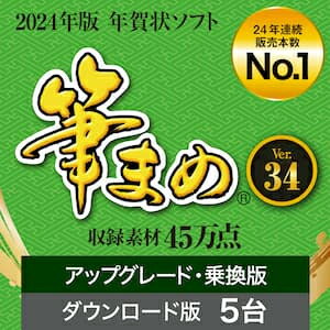 全国の主要パソコン販売店のPOS実売本数を統計しているBCNの「BCN AWARD 葉書・毛筆ソフト部門」を24年連続（1999年～2022年）で受賞 日本の伝統的な美しさをテーマにしたデザインをお届け。浮世絵の代名詞とも言われるほど著名な絵師、歌川広重の「雲竜」をはじめとした年賀状デザイン4点を収録。 デザインを選んで、イラストや写真を差し替えて、印刷するだけ。わずか3ステップではがきが作れます。 年賀状や喪中はがきなどの出した/もらったの記録ができます。16年分が大きな画面で確認できる詳細表示と2年分をすぐ確認できる画面と用途に合わせて使えます。 印刷をする前に、住所が空白になっている、喪中はがきを受け取っているなど、失礼がないかをチェックしアラートを表示します。 【 ダウンロードファイルサイズ：21,371 KB 】