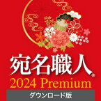 【35分でお届け】【Win版】宛名職人 2024 Premium ダウンロード版 【ソースネクスト】