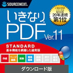 【35分でお届け】いきなりPDF Ver.11 STANDARD ダウンロード版 【ソースネクスト】