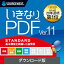 【35分でお届け】いきなりPDF Ver.11 STANDARD ダウンロード版 【ソースネクスト】