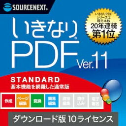 【35分でお届け】いきなりPDF Ver.11 STANDARD 10ライセンス ダウンロード版 【ソースネクスト】
