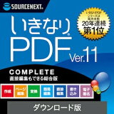 いきなりPDFVer.11COMPETEダウンロード版【ソースネクスト】