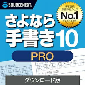 【35分でお届け】さよなら手書き 10 Pro ダウンロード版 【ソースネクスト】