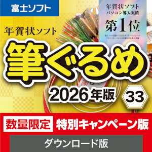 【35分でお届け】筆ぐるめ 33 2026年版 特別キャンペーン版【1台用】【ダウンロード版】【ソースネクス..
