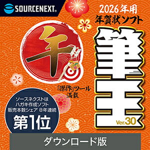 【35分でお届け】筆王Ver.30 ダウンロード版【5台用】 【ソースネクスト】