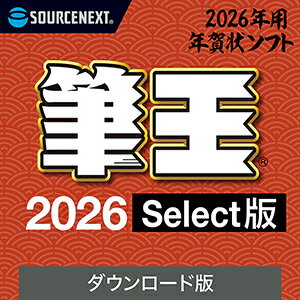 【35分でお届け】筆王2026 Select 【ソースネクスト】【ダウンロード版】
