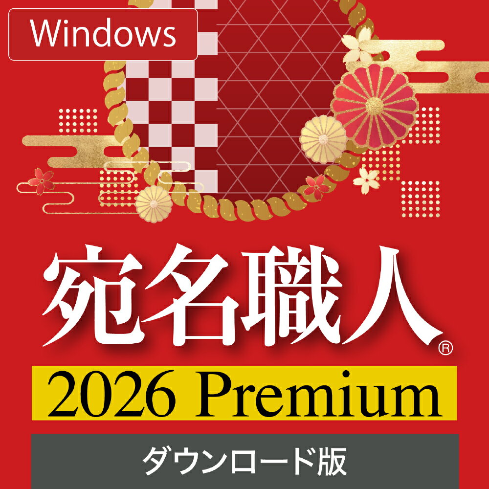 【35分でお届け】【Win版】宛名職人 2026 Premium ダウンロード版【1台用】 【ソースネクスト】