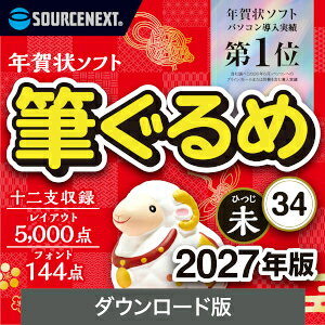 【Windows 5台用】 「筆ぐるめ」は”たのしく・かんたん・きれい”がコンセプトの初心者でもかんたんに使える年賀状ソフトです。 書家監修のレイアウトで宛名を綺麗に配置、2万点以上の素材やフォント144書体を収録しています。 パソコンへのプリインストールまだ他同梱を含む導入実績（富士ソフト社調べ/2026年6月） 左から右にメニュー順に進めるだけで年賀状が完成できます。 素材25,000点、フォント144書体を収録。年賀状だけでなく通年使えるデザインも収録されています。 書家監修の綺麗なレイアウトに自動配置。住所録機能も分かりやすく簡単に入力できます。 季語集を搭載した”ぐるめな俳句”を使って俳句を作成できます。作った俳句は年賀状のデザインに取り込めます。 ユーザー登録をすると 5 台の PC にインストールできます( 法人の場合は 1 ライセンス 1 台 ) 【 ダウンロードファイルサイズ：1,353,190 KB 】