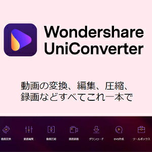 WondershareUniConverter 14 永久ラインセス 1PC 