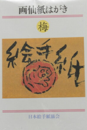 絵手紙（梅）10枚入