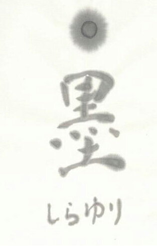 しらゆり
