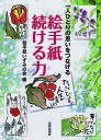 1987年に発足した「絵手紙いずみの会」の活動も、30周年を迎えました。 月1回の勉強会、年に1度開催する「愛のかけ橋展」など、長く続けてきたからこそ伝えられる「大切なこと」が詰まっている1冊。 95ページ、日貿出版社、B5変版