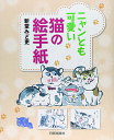 勝手気ままだけど憎めない猫。 そんな猫特有の色んな仕草や表情をとらえ、ぴったりな短文を添えた絵手紙の描き方を紹介する。 猫柄の消しゴムはんこの楽しみ方やエッセーも収録。