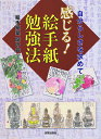 よい文字をかくための基本的な拓本の学び方や、ここ数年勉強してきたこと。 机上で行き詰りを感じた時、博物館などに出かけてスケッチしたものなどを紹介した、絵手紙をかき続けるための勉強法。