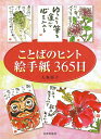 絵手紙のヒントになる言葉を集めた一冊。 12ヶ月365日に分けてご紹介。 大森節子（日貿出版社）B5判　103頁