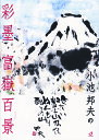 小池邦夫の 彩墨 富獄百景