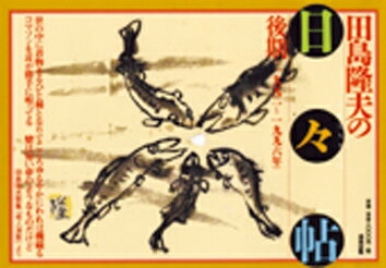 織師・田島隆夫が15年間毎日欠かさず付けた手作りの絵日記帳が本に。 1992〜1996年を収録。 田島隆夫（清流出版）A5判　120頁