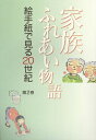 大家族で楽しかったあの頃、結婚、新しい命の誕生、子供の成長、そして家族の絆…心がほっと温まります。 日本絵手紙協会　B5判　160頁