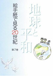 絵手紙万葉集　第7巻　地球と平和