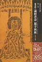 鄭道昭論経書詩。 題字四種の拓本写真と解説。 伊藤滋（日本習字普及協会）B4判　102頁