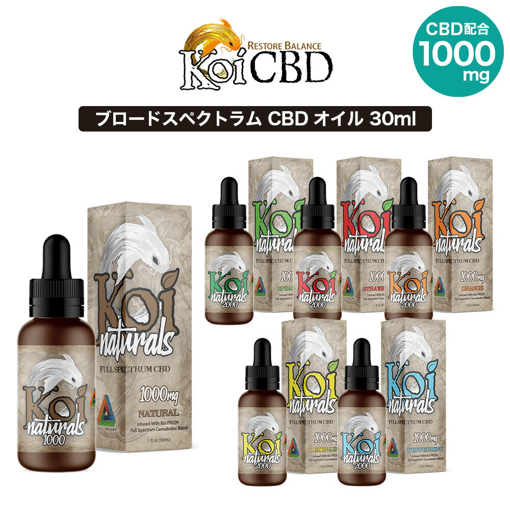 CBD オイル Koi Naturals 30ml 1000mg フルスペクトラムブレンド 高濃度 高純度 E-Liquid 電子タバコ vape オーガニック CBDリキッド CBD ヘンプ カンナビジオール カンナビノイド