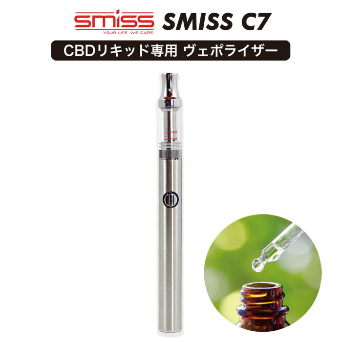 CBDリキッド 専用 ヴェポライザー SMISS C7 スミス シーセブン 電子タバコ VAPE オーガニック CBDオイル CBD ヘンプ カンナビジオール カンナビノイド 電子たばこ ベイプ