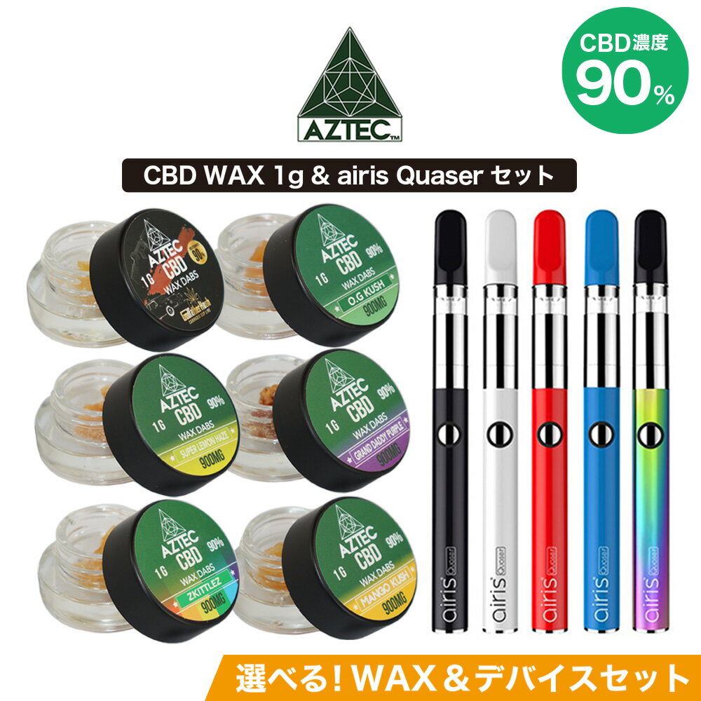 CBD ワックス AZTEC アステカ CBD WAX 90 1g ブロードスペクトラム airis Quaser エアリス クエーサー アイリス エイリス cbd スターター お得な セット cbd リキッド 高濃度 高純度 E-Liquid 電子タバコ vape CBDオイル カンナビジオール 和み ゴッドファーザー ベイプ