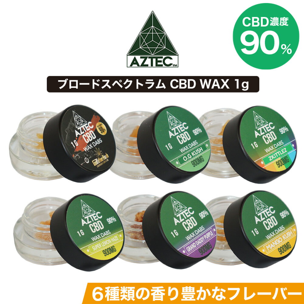 CBD ワックス AZTEC アステカ CBD WAX 90% 