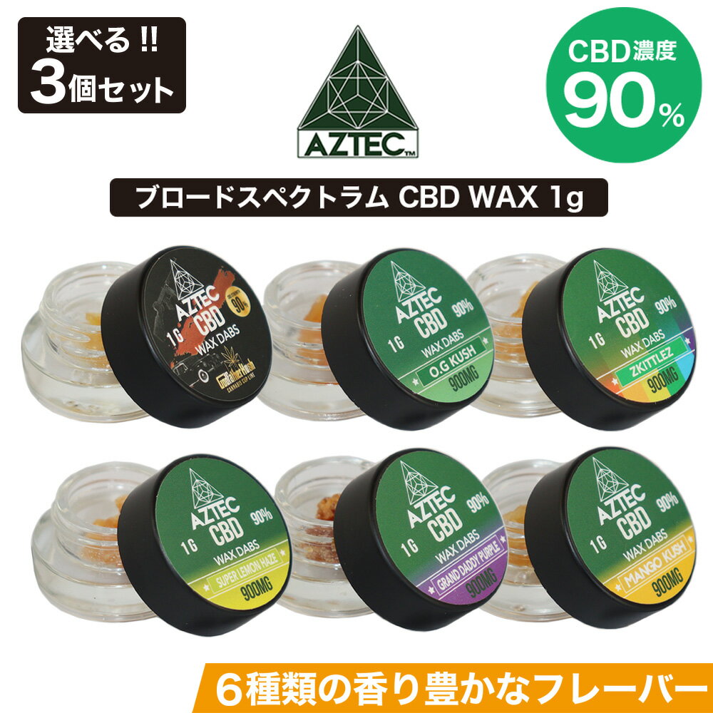 CBD ワックス AZTEC アステカ CBD WAX 90% 1g 選べる 3個セット ブロードスペクトラム 高濃度 高純度 CBD リキッド E…