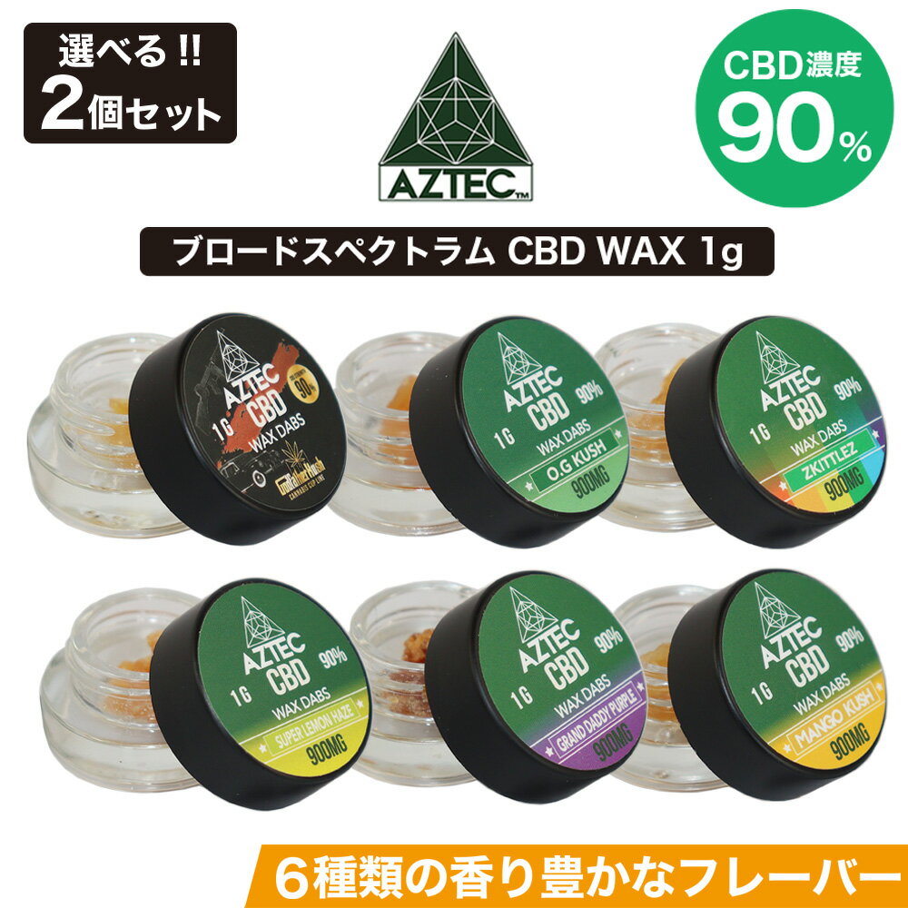 CBD ワックス AZTEC アステカ CBD WAX 90% 1g 選べる 2個セット ブロードスペクトラム 高濃度 高純度 CBD リキッド E-Liquid 電子タバコ vape CBDオイル CBD ヘンプ カンナビジオール カンナビノイド 和み