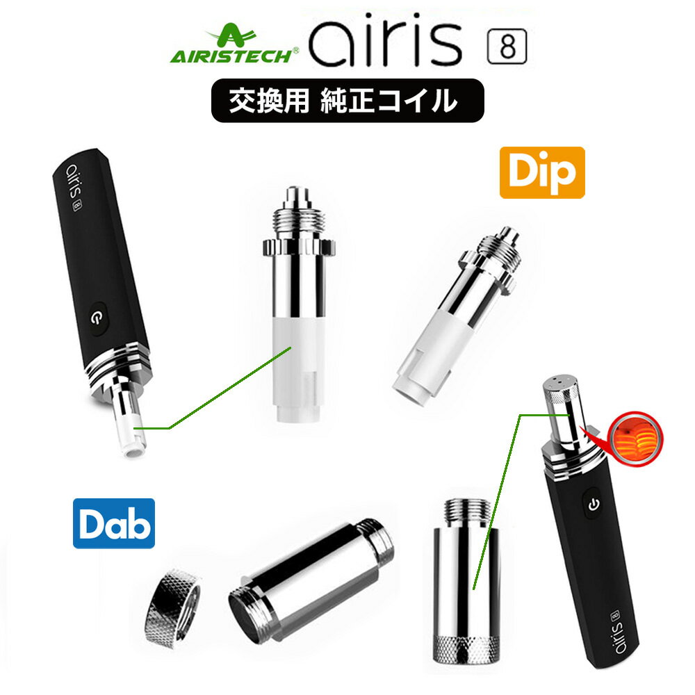 Airistech Airis8 エアリス8 純正 コイル dip dab 1個 CBDワックス パウダー アイソレート カンナビノイド CBD エアリステック coil