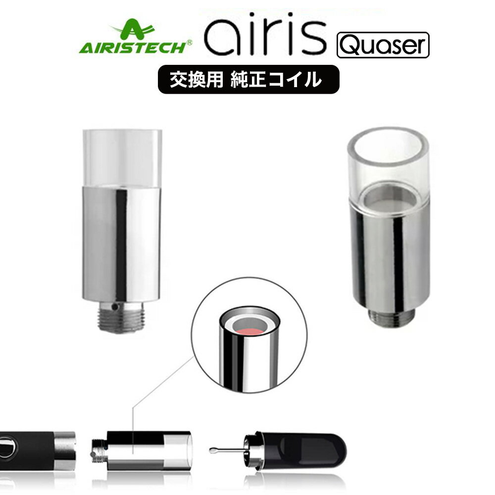 Airistech airis Quaser エアリスクエーサー 純正 コイル 1個 CBDワックス パウダー アイソレート カンナビノイド CBD エアリステック coil