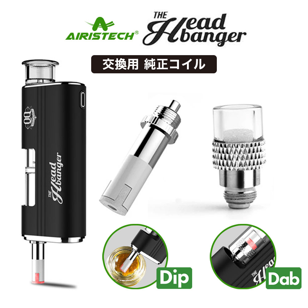 Airistech Headbanger ヘッドバンガー 純正 コイル dip dab 1個 CBD ...