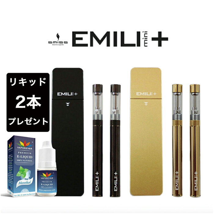 電子タバコ リキッド EMILI MINI + PLUS エミリ ミニ プラス スターターセット 自動吸引 タール ニコチン0 おまかせリキッド2本付き VAPE ベイプ 本体 禁煙 減煙 EMILI mini+ エミリミニプラス EMILI mini PLUS 送料無料