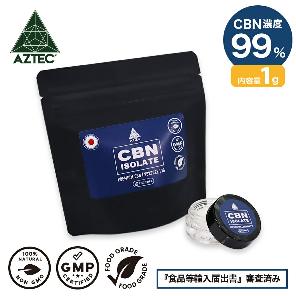 CBN パウダー AZTEC CBD クリスタル アイソレート 99% 1g 高濃度 高純度 CBN リキッド E-Liquid 電子タバコ vape CBN…