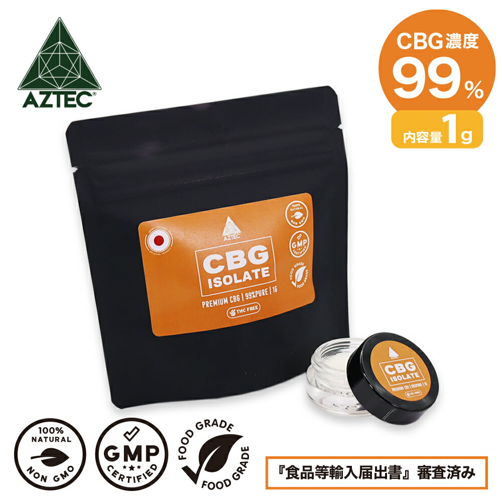 CBG パウダー AZTEC CBD クリスタル アイソレート 99% 1g 高濃度 高純度 CBG リキッド E-Liquid 電子タバコ vape CBN…