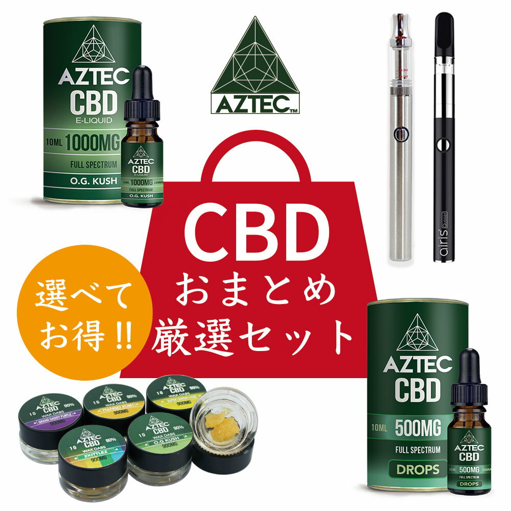 Aztec アステカ おまとめ厳選 セット CBD リキッド CBDオイル CBD ワックス 高濃度 高純度 日本総代理店 E-Liquid 電…