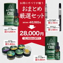 Aztec アステカ おまとめ厳選 セット CBD リキッド CBDオイル CBD ワックス 高濃度 高純度 日本総代理店 E-Liquid 電子タバコ vape ヘンプ カンナビジオール フルスペクトラム ブロードスペクトラム 2