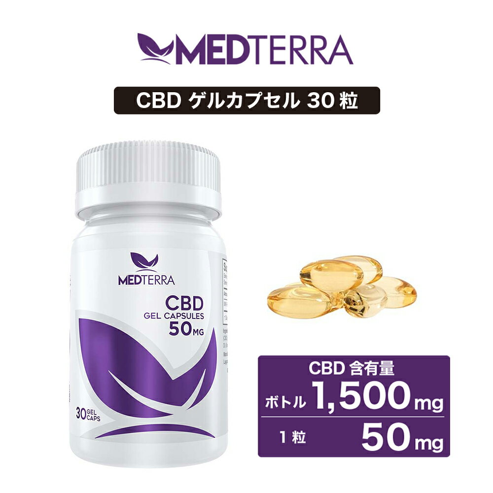 CBD カプセル MEDTERRA メディテラ 1500mg 30錠 1粒 50mg 高濃度 高純度 アイソレート CBDカプセル cbdオイル cbdカプセル ソフトカプセル 高濃度cbdオイル CBD サプリメント 高濃度CBD カプセル