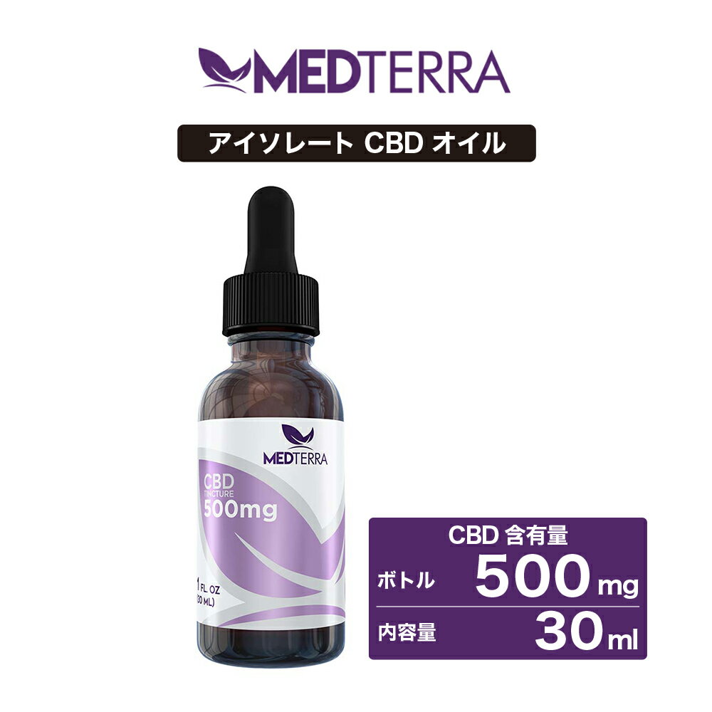 CBDオイル MEDTERRA メディテラ 500mg 30ml 高濃度 高純度 アイソレート CBD オイル cbdオイル 高濃度cbdオイル CBD サプリメント 高濃度CBD