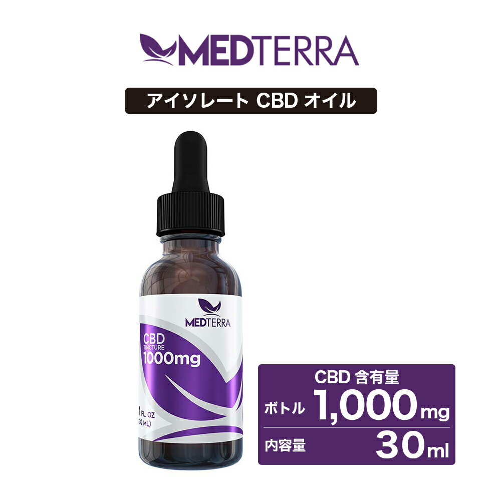 楽天CBD ONLINE 楽天市場店CBDオイル MEDTERRA メディテラ 1000mg 30ml 高濃度 高純度 アイソレート CBD オイル cbdオイル 高濃度cbdオイル CBD サプリメント 高濃度CBD