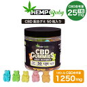 【10%OFFクーポン有】 CBD グミ HEMP Baby ヘンプベビー CBD1250MG 50粒 1粒25mg 高濃