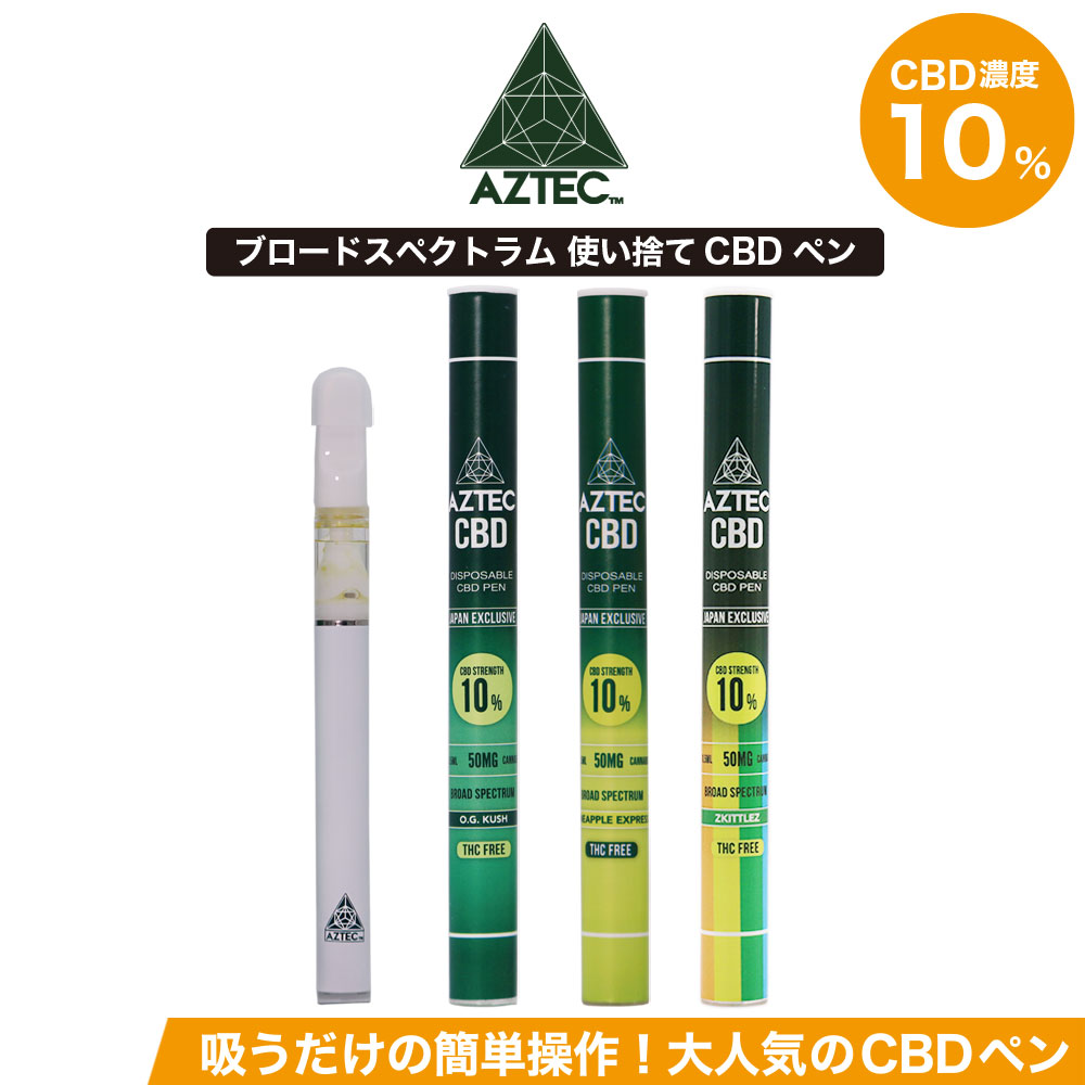 CBD リキッド AZTEC アステカ CBDペン 使い捨て 10% ブロードスペクトラム cbd スターター 高濃度 高純度 CBDベイプ E-Liquid 電子タバコ vape ペン CBDオイル カンナビジオール カンナビノイド ベイプ