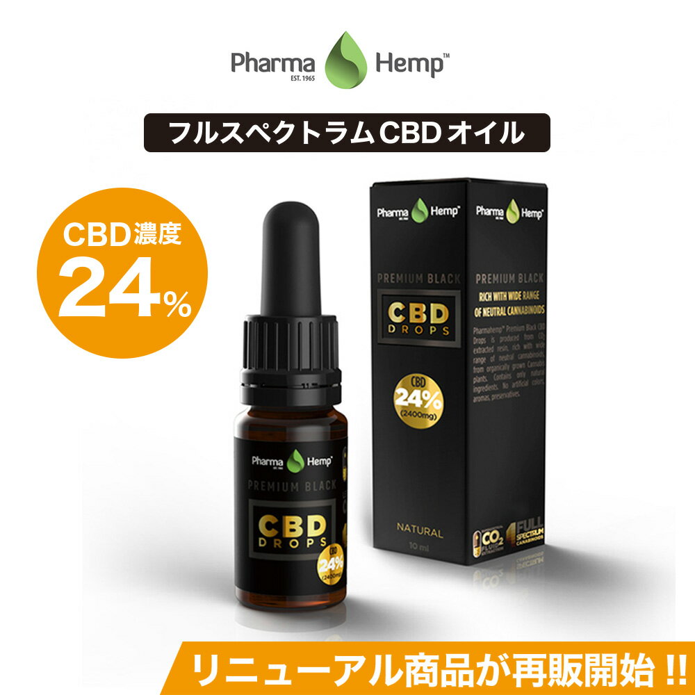 【20%OFFクーポンあり】 CBD オイル プレミアムブラック フルスペクトラ PharmaHemp ファーマヘンプ 2400mg 24% 10ml 高濃度 高純度 CBD OIL CBD オイル CBD ヘンプ カンナビジオール カンナビノイド