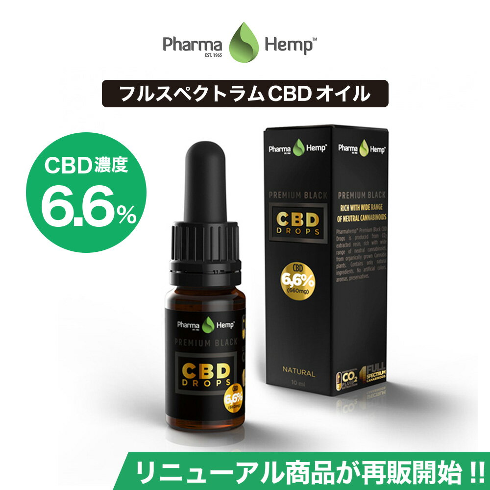 【20%OFFクーポンあり】 CBD オイル プレミアムブラック フルスペクトラム PharmaHemp ファーマヘンプ 660mg 6.6% 10ml 高濃度 高純度 CBD OIL CBD オイル CBD ヘンプ カンナビジオール カンナビノイド