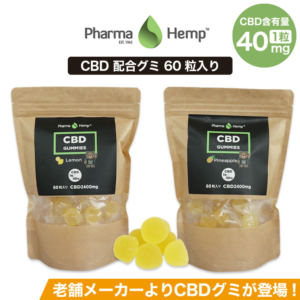 楽天CBD ONLINE 楽天市場店CBD グミ ぐみ PharmaHemp ファーマヘンプ 60粒 CBD 総含有量 2400mg 1粒 CBD40mg 高濃度 高純度 国産 国内製造